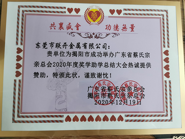 2020年東莞市蜜桃久久AV一区金屬獎學助學讚助活動